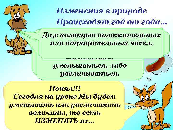 Изменения в природе Происходят год от года… Я думаю, ты знаешь, как Да, с