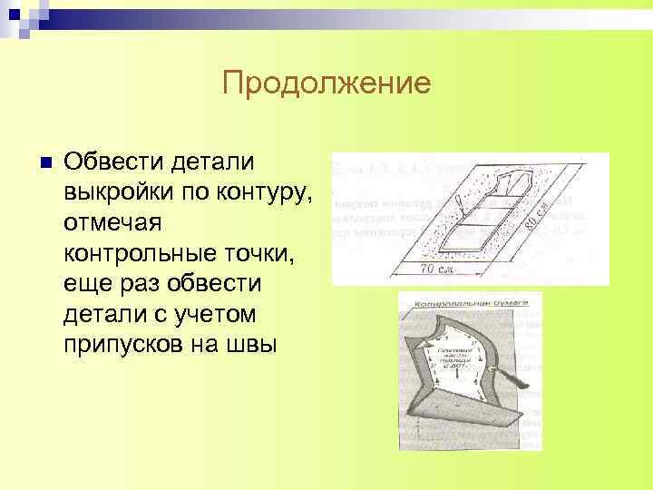 Продолжение n Обвести детали выкройки по контуру, отмечая контрольные точки, еще раз обвести детали