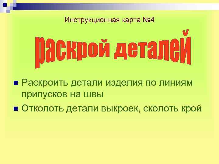 Инструкционная карта № 4 Раскроить детали изделия по линиям припусков на швы n Отколоть