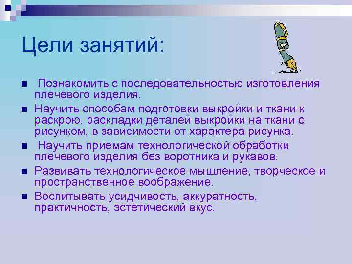 Цели занятий: n n n Познакомить с последовательностью изготовления плечевого изделия. Научить способам подготовки