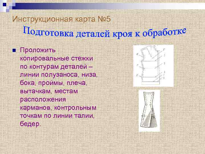 Инструкционная карта № 5 n Проложить копировальные стежки по контурам деталей – линии полузаноса,