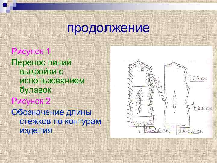 продолжение Рисунок 1 Перенос линий выкройки с использованием булавок Рисунок 2 Обозначение длины стежков