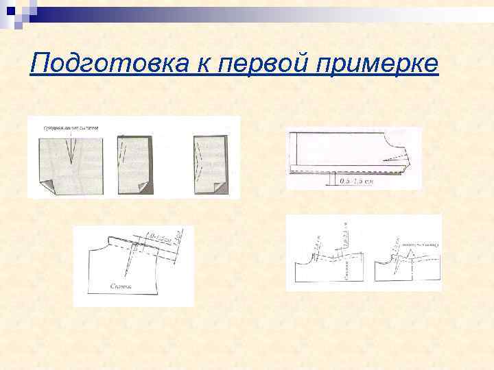 Подготовка к первой примерке 