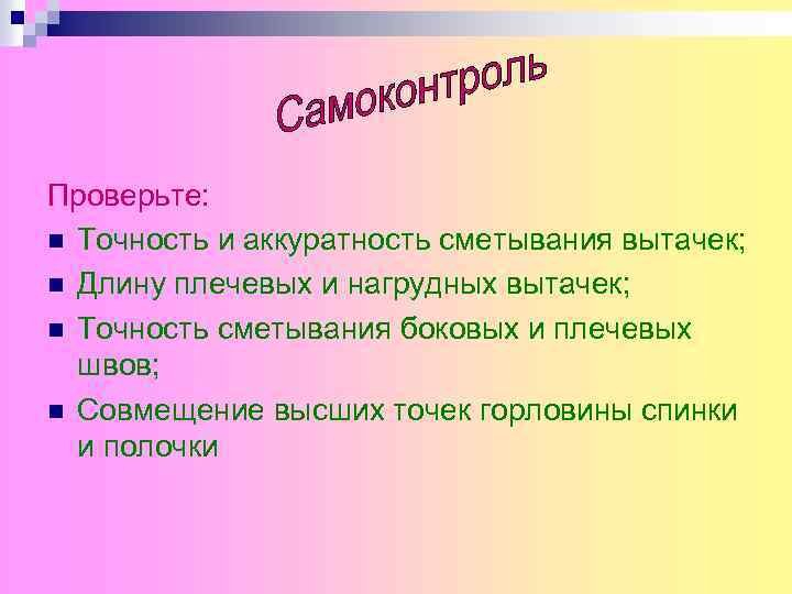 Проверьте: n Точность и аккуратность сметывания вытачек; n Длину плечевых и нагрудных вытачек; n