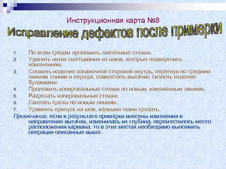 Инструкционная карта № 8 По всем срезам проложить сметочные стежки. 2. Удалить нитки сметывания