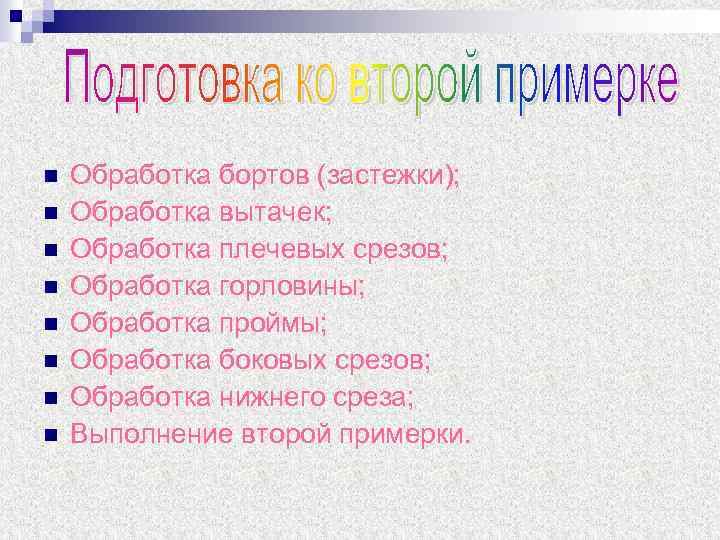 n n n n Обработка бортов (застежки); Обработка вытачек; Обработка плечевых срезов; Обработка горловины;