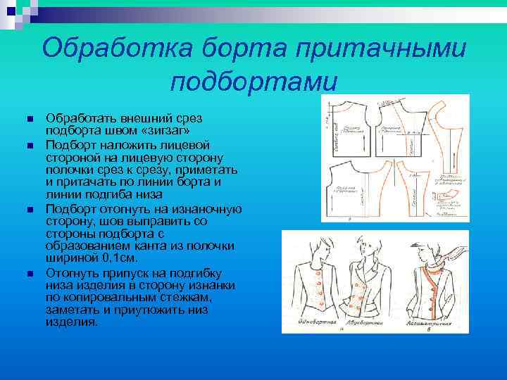 Обработка борта притачными подбортами n n Обработать внешний срез подборта швом «зигзаг» Подборт наложить