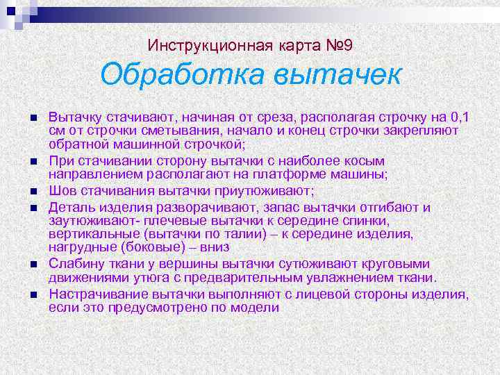 Инструкционная карта № 9 Обработка вытачек n n n Вытачку стачивают, начиная от среза,