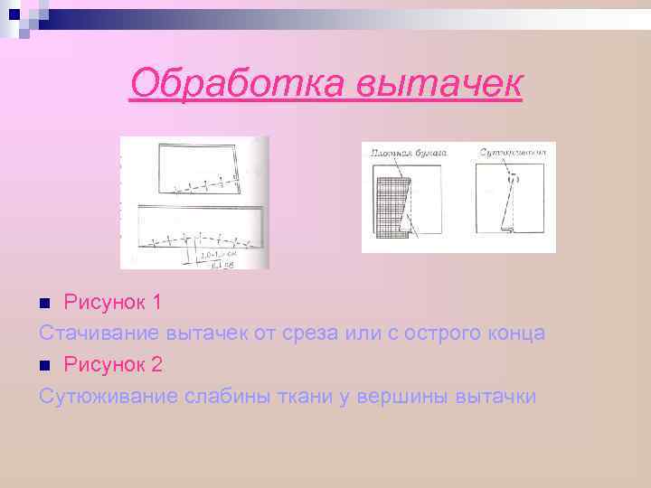 Обработка вытачек Рисунок 1 Стачивание вытачек от среза или с острого конца n Рисунок