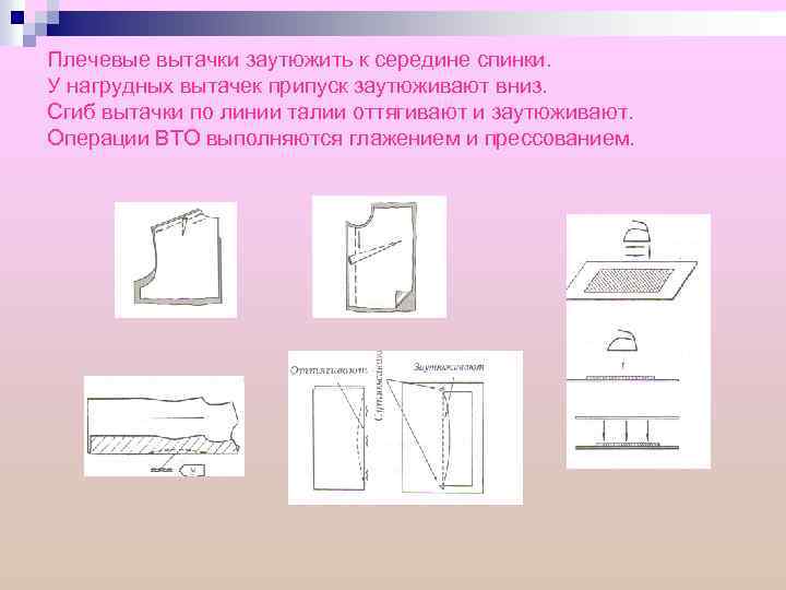 Плечевые вытачки заутюжить к середине спинки. У нагрудных вытачек припуск заутюживают вниз. Сгиб вытачки