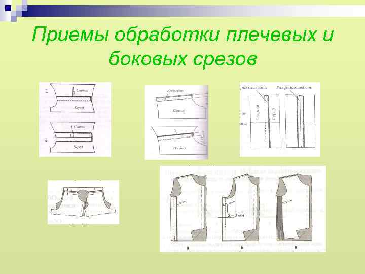 Приемы обработки плечевых и боковых срезов 