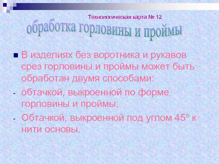 Технологическая карта № 12 n - В изделиях без воротника и рукавов срез горловины