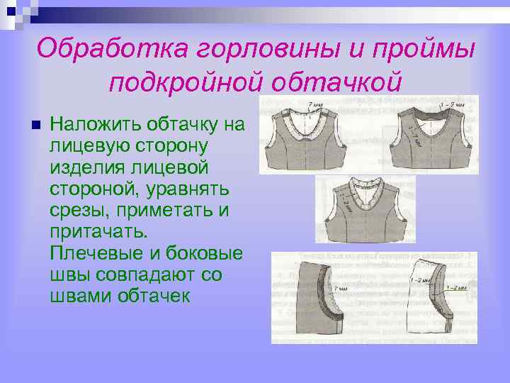 Обработка горловины и проймы подкройной обтачкой n Наложить обтачку на лицевую сторону изделия лицевой