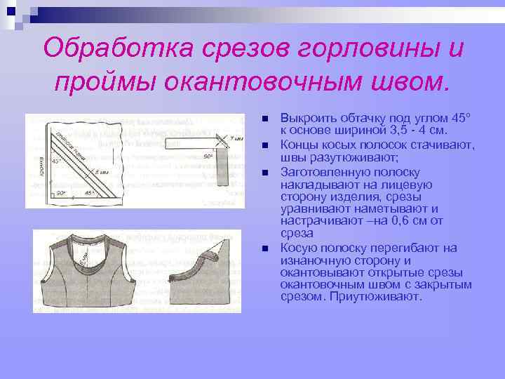 Обработка срезов горловины и проймы окантовочным швом. n n Выкроить обтачку под углом 45º