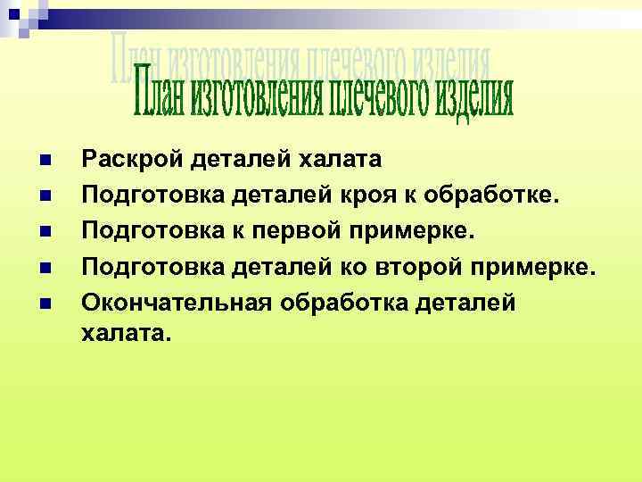 n n n Раскрой деталей халата Подготовка деталей кроя к обработке. Подготовка к первой