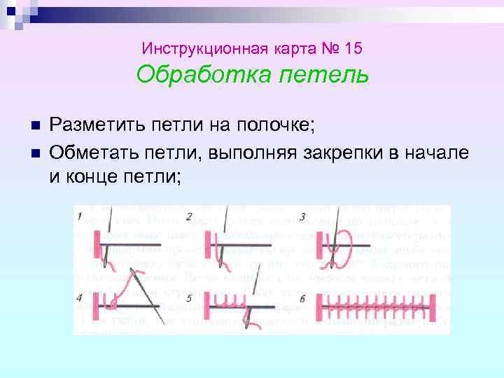 Инструкционная карта № 15 Обработка петель n n Разметить петли на полочке; Обметать петли,