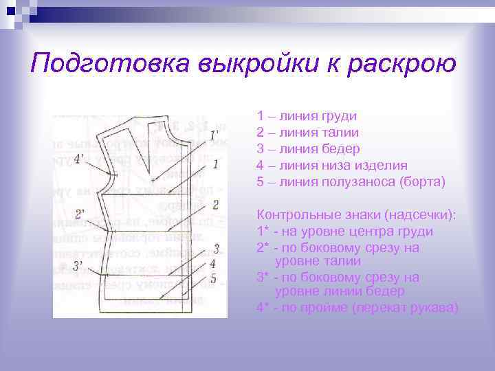 Подготовка выкройки к раскрою 1 – линия груди 2 – линия талии 3 –