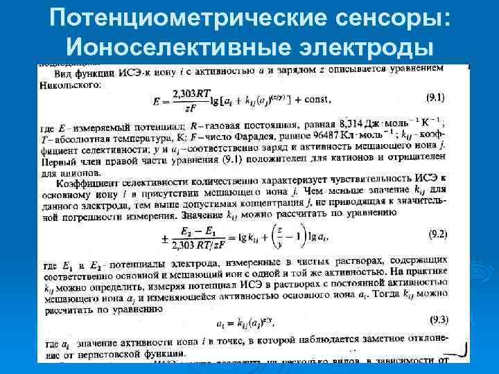 Потенциометрические сенсоры: Ионоселективные электроды 