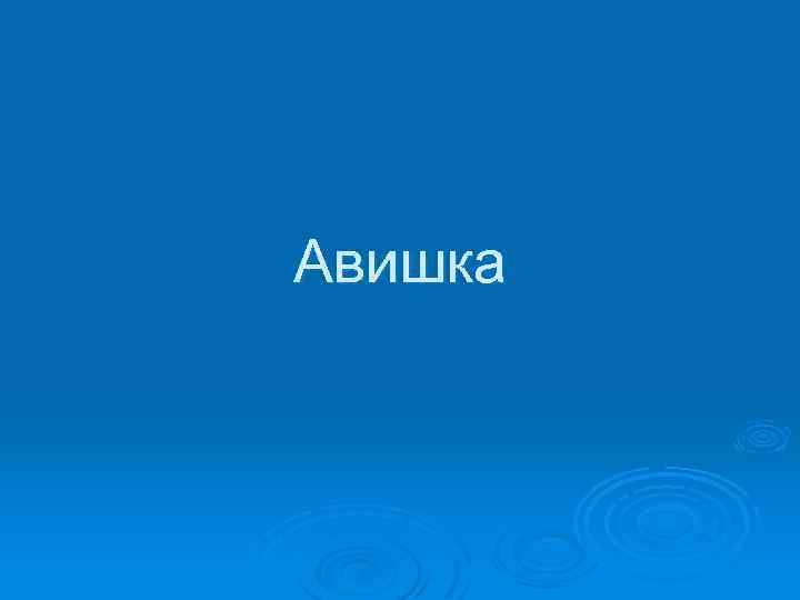 Авишка 