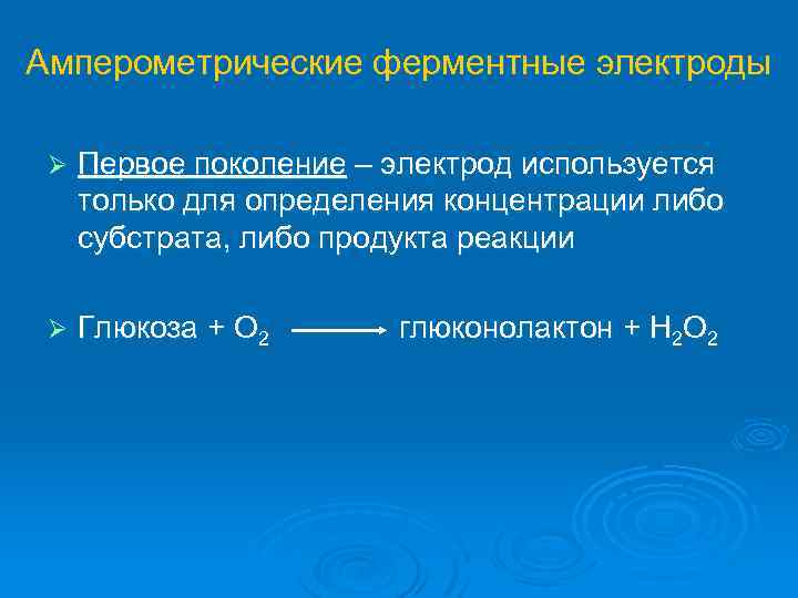 Амперометрические ферментные электроды Ø Первое поколение – электрод используется только для определения концентрации либо