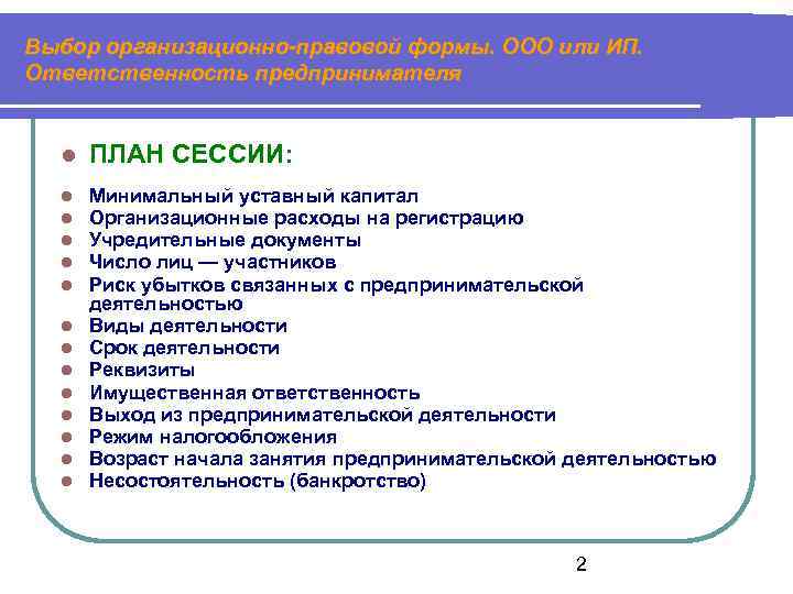 Выбор организационно-правовой формы. ООО или ИП. Ответственность предпринимателя ПЛАН СЕССИИ: Минимальный уставный капитал Организационные