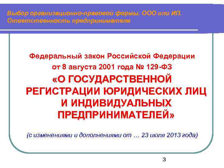 Выбор организационно-правовой формы. ООО или ИП. Ответственность предпринимателя Федеральный закон Российской Федерации от 8