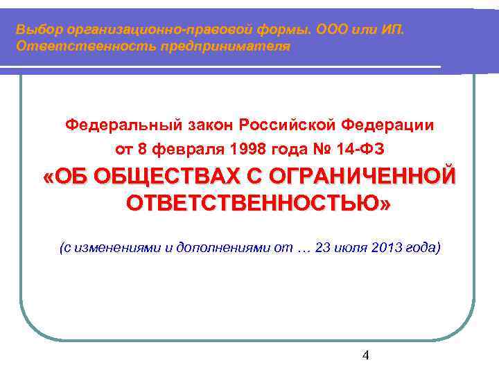 Выбор организационно-правовой формы. ООО или ИП. Ответственность предпринимателя Федеральный закон Российской Федерации от 8