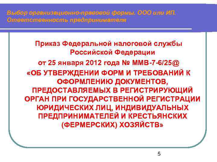 Выбор организационно-правовой формы. ООО или ИП. Ответственность предпринимателя Приказ Федеральной налоговой службы Российской Федерации