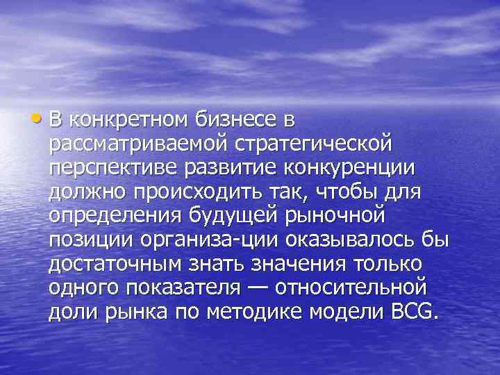  • В конкретном бизнесе в рассматриваемой стратегической перспективе развитие конкуренции должно происходить так,