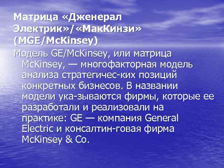 Матрица «Дженерал Электрик» / «Мак. Кинзи» (МGE/Mc. Kinsey) Модель GE/Mc. Kinsey, или матрица Mc.