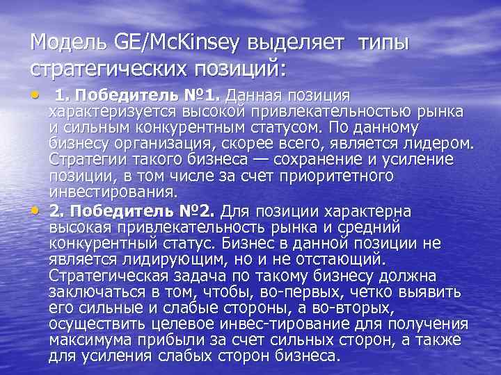 Модель GE/Mc. Kinsey выделяет типы стратегических позиций: • 1. Победитель № 1. Данная позиция