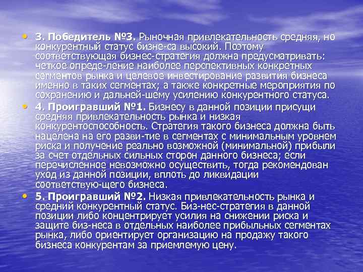  • 3. Победитель № 3. Рыночная привлекательность средняя, но • • конкурентный статус