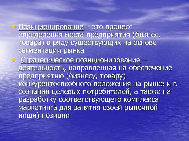  • Позиционирование – это процесс • определения места предприятия (бизнес, товара) в ряду