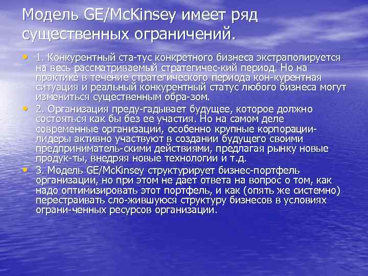 Модель GE/Mc. Kinsey имеет ряд существенных ограничений. • 1. Конкурентный ста тус конкретного бизнеса