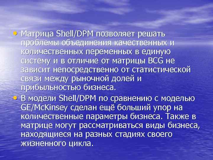  • Матрица Shell/DPM позволяет решать • проблемы объединения качественных и количественных переменных в