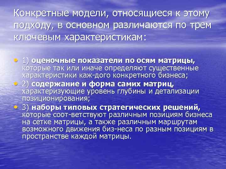 Конкретные модели, относящиеся к этому подходу, в основном различаются по трем ключевым характеристикам: •