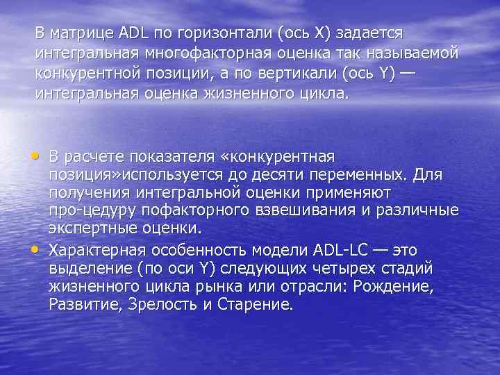 В матрице ADL по горизонтали (ось X) задается интегральная многофакторная оценка так называемой конкурентной