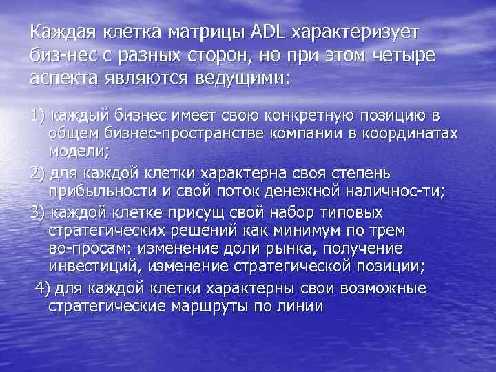 Каждая клетка матрицы ADL характеризует биз нес с разных сторон, но при этом четыре