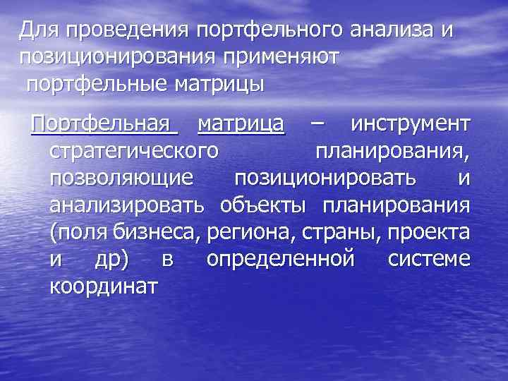 Для проведения портфельного анализа и позиционирования применяют портфельные матрицы Портфельная матрица – инструмент стратегического