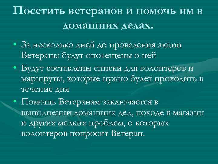 Посетить ветеранов и помочь им в домашних делах. • За несколько дней до проведения