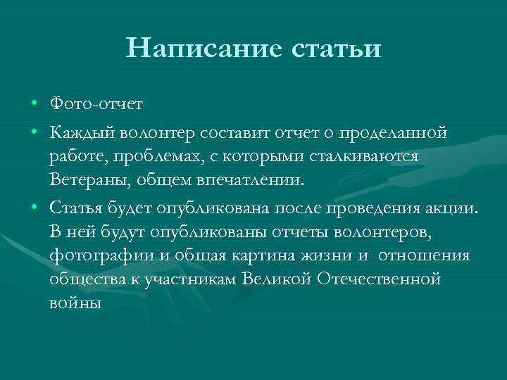 Написание статьи • • Фото-отчет Каждый волонтер составит отчет о проделанной работе, проблемах, с