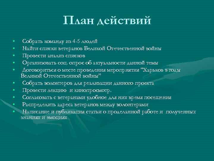 План действий • • • Собрать команду из 4 -5 людей Найти списки ветеранов