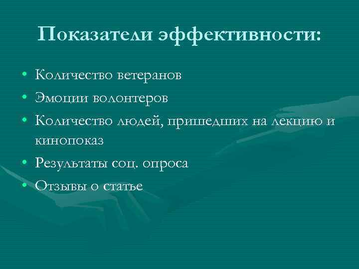 Показатели эффективности: • • • Количество ветеранов Эмоции волонтеров Количество людей, пришедших на лекцию