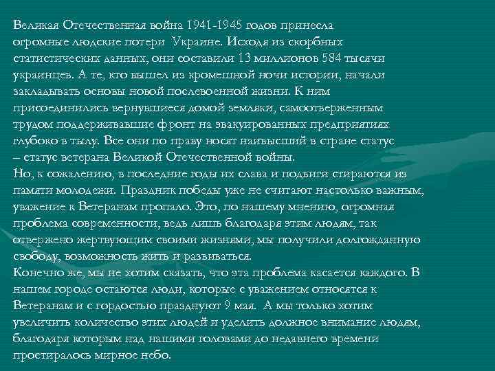 Великая Отечественная война 1941 -1945 годов принесла огромные людские потери Украине. Исходя из скорбных