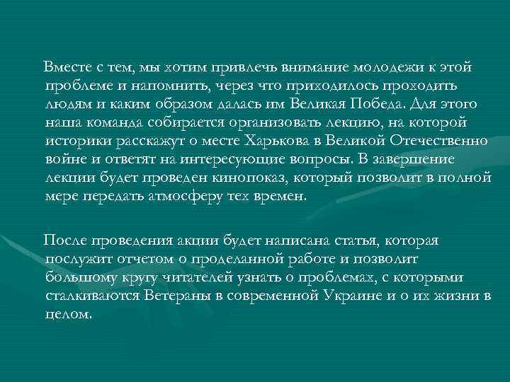 Вместе с тем, мы хотим привлечь внимание молодежи к этой проблеме и напомнить, через