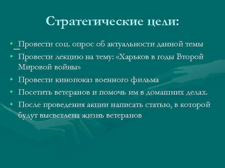 Стратегические цели: • Провести соц. опрос об актуальности данной темы • Провести лекцию на