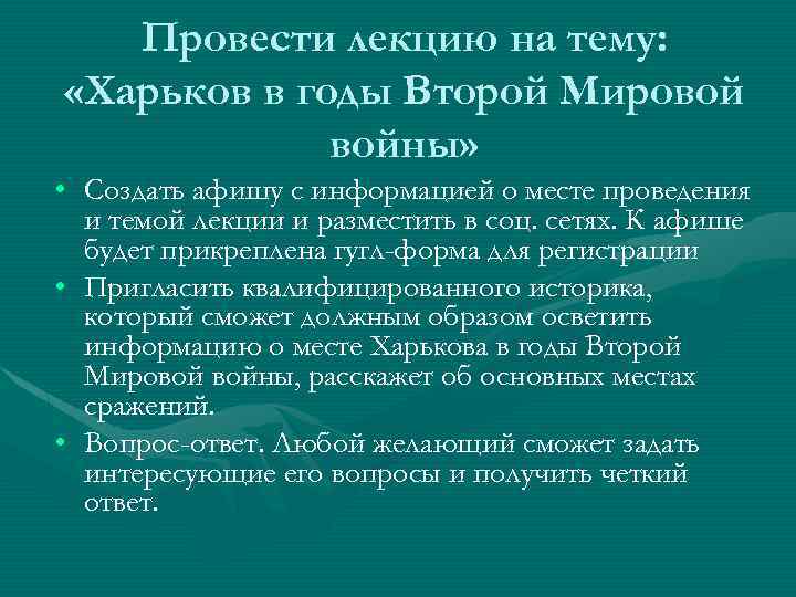 Провести лекцию на тему: «Харьков в годы Второй Мировой войны» • Создать афишу с