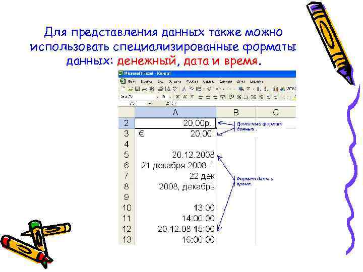 Для представления данных также можно использовать специализированные форматы данных: денежный, дата и время. 