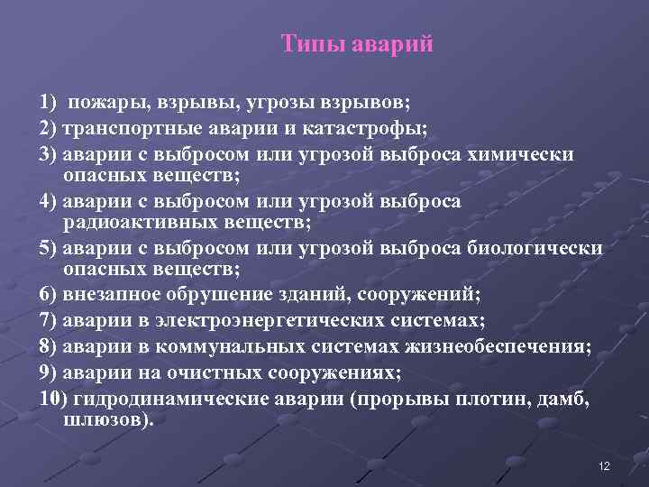 Типы аварий 1) пожары, взрывы, угрозы взрывов; 2) транспортные аварии и катастрофы; 3) аварии