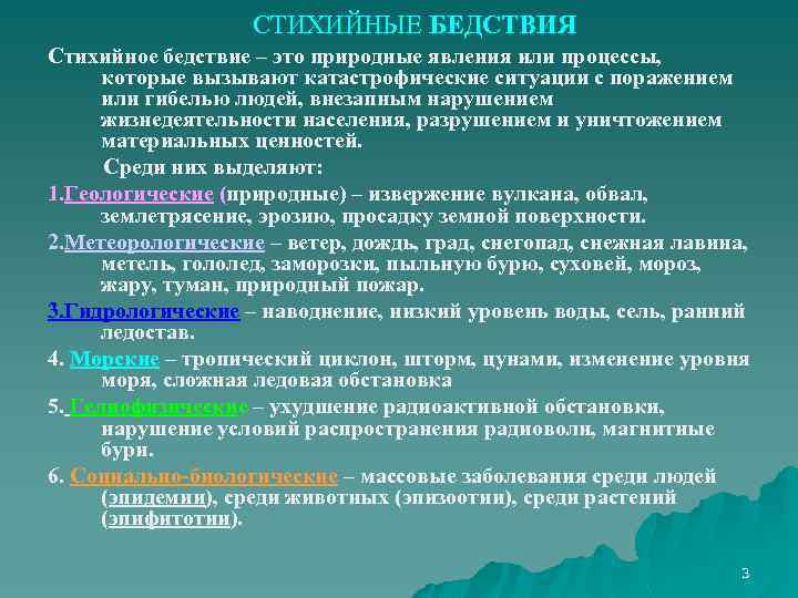 СТИХИЙНЫЕ БЕДСТВИЯ Стихийное бедствие – это природные явления или процессы, которые вызывают катастрофические ситуации